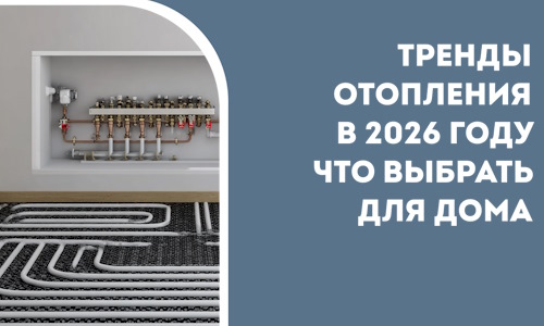 Тренды отопления в 2026 году что выбрать для дома в Кохме
